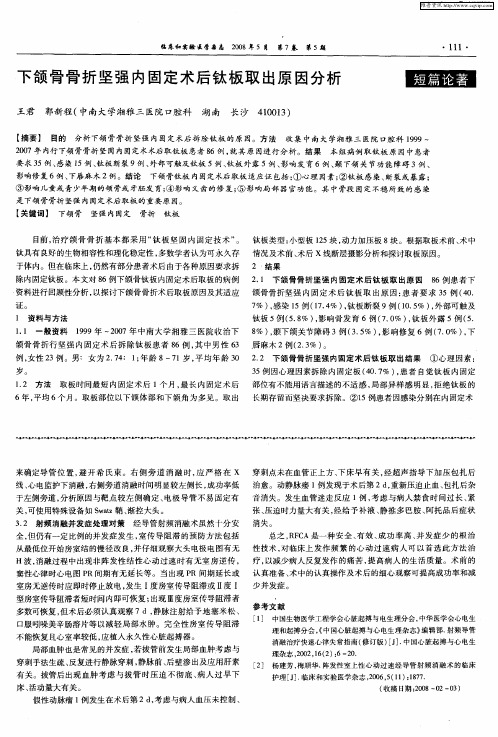 下颌骨骨折坚强内固定术后钛板取出原因分析