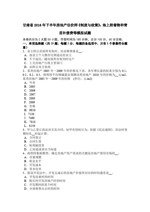 甘肃省2016年下半年房地产估价师《制度与政策》：地上附着物和青苗补偿费等模拟试题