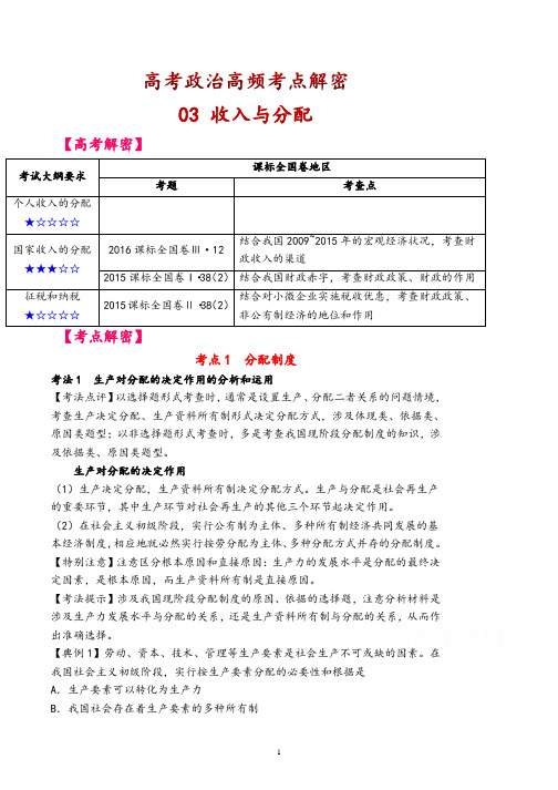高考政治高频考点解密:03 收入与分配