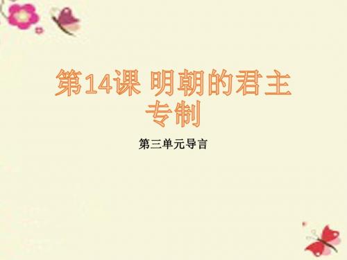 华师大版历史七年级下册第14课《明朝的君主专制》ppt课件2