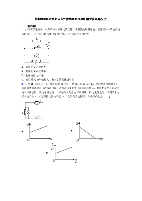 高考物理电磁学知识点之传感器易错题汇编含答案解析(3)