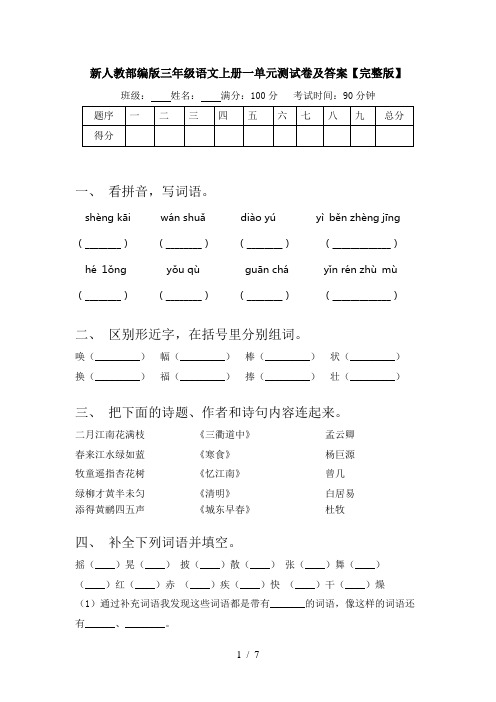 新人教部编版三年级语文上册一单元测试卷及答案【完整版】