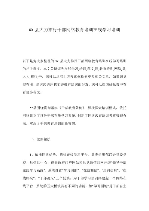 XX县大力推行干部网络教育培训在线学习培训