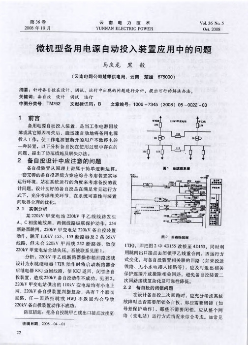 微机型备用电源自动投入装置应用中的问题