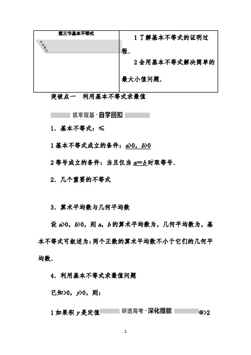 2022高考数学(理)一轮通用版讲义：7.3基本不等式