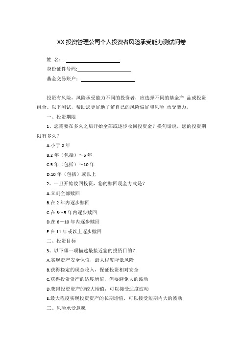 私募基金管理人个人投资者风险承受能力测试问卷-证券类