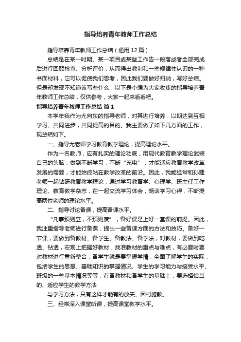 指导培养青年教师工作总结（通用12篇）