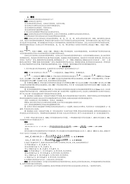 生物化学简明教程课后习题答案解析