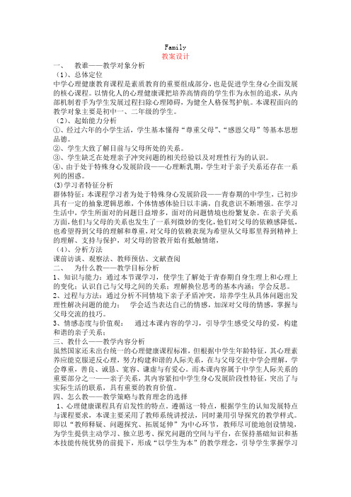 心理健康教育亲子关系之Family教案设计