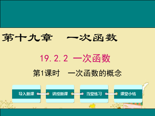 最新人教版八年级数学下19.2.2一次函数的概念ppt公开课优质课件