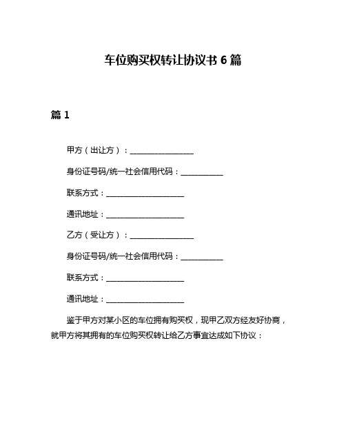 车位购买权转让协议书6篇