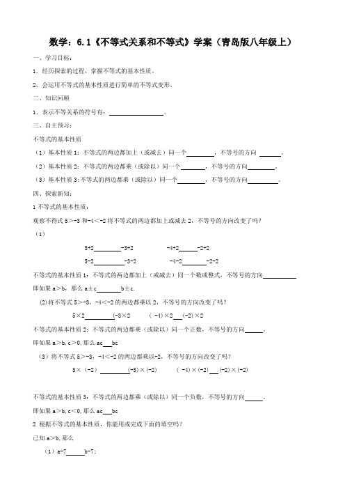 数学：6.1《不等式关系和不等式》学案(青岛版八年级上)