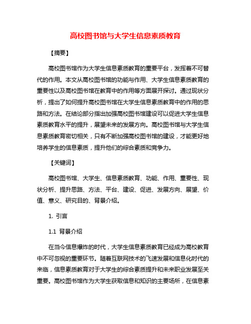 高校图书馆与大学生信息素质教育