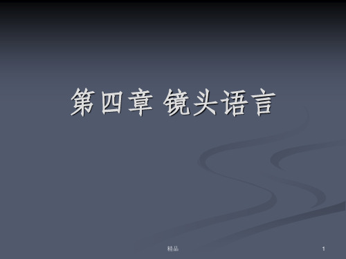 视听语言之镜头语言ppt课件