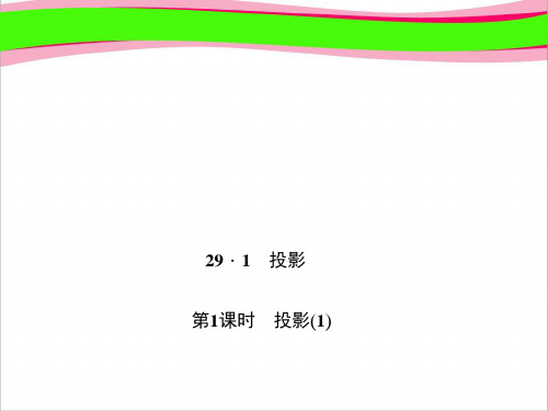 投影(1) 大赛获奖精美课件 公开课一等奖课件