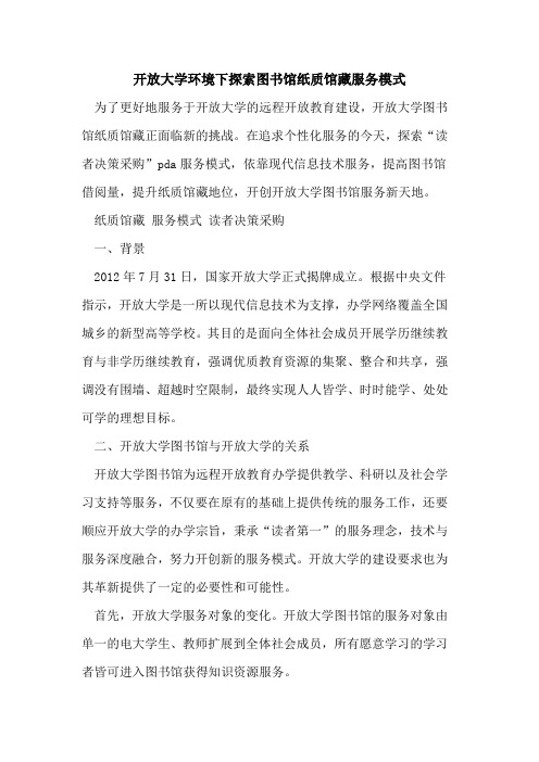 开放大学环境下探索图书馆纸质馆藏服务模式