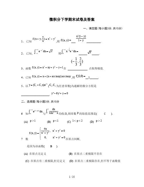 微积分下学期末试卷及答案