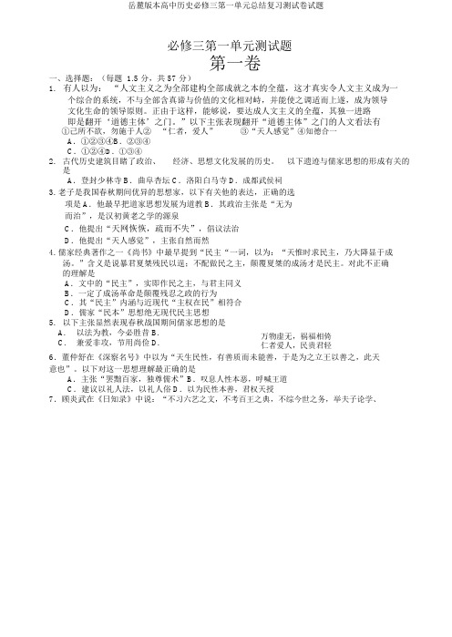 岳麓版高中历史必修三第一单元总结复习测试题