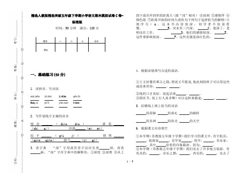 精选人教版精选突破五年级下学期小学语文期末模拟试卷C卷-标准版