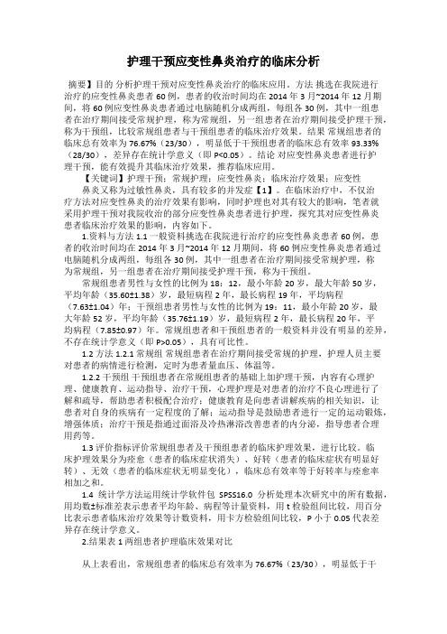 护理干预应变性鼻炎治疗的临床分析