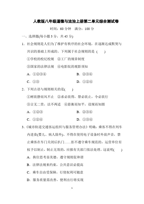 人教版八年级道德与法治上册第二单元综合测试卷含答案