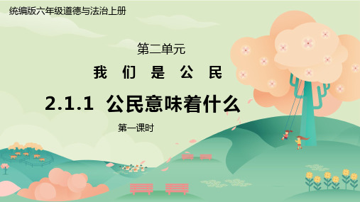 2.1.1《我们是公民-公民意味着什么》