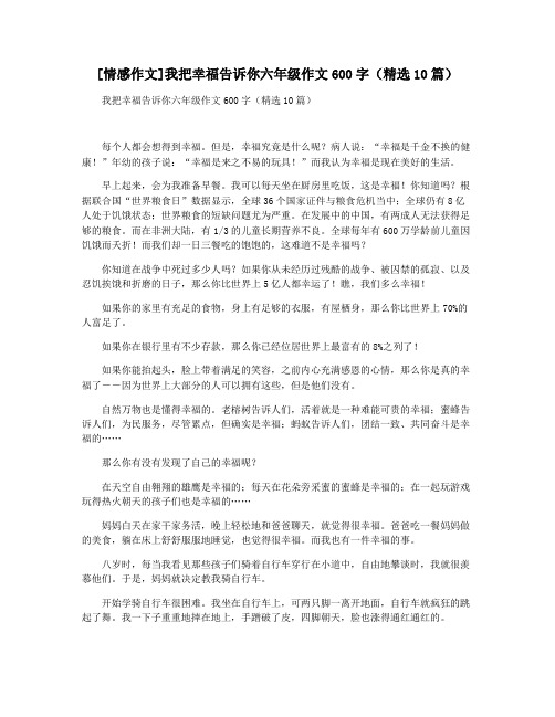 [情感作文]我把幸福告诉你六年级作文600字(精选10篇)