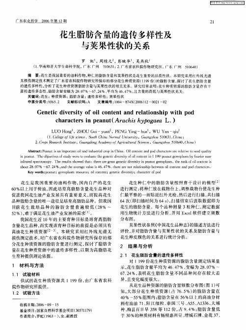 花生脂肪含量的遗传多样性及与荚果性状的关系