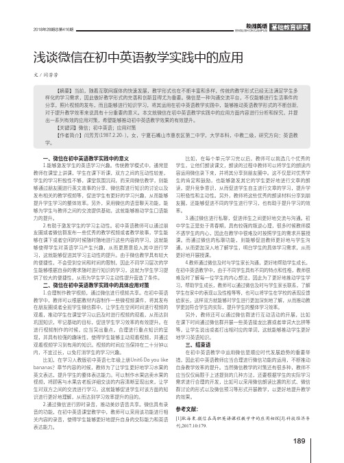 浅谈微信在初中英语教学实践中的应用