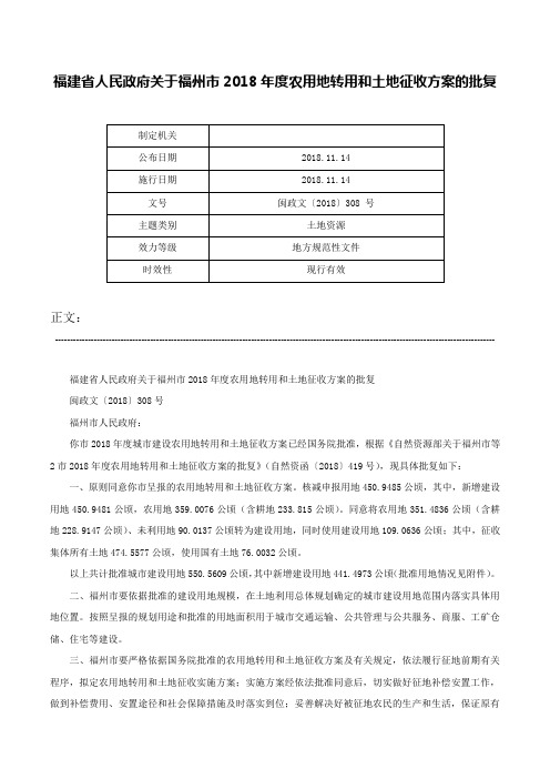 福建省人民政府关于福州市2018年度农用地转用和土地征收方案的批复-闽政文〔2018〕308 号