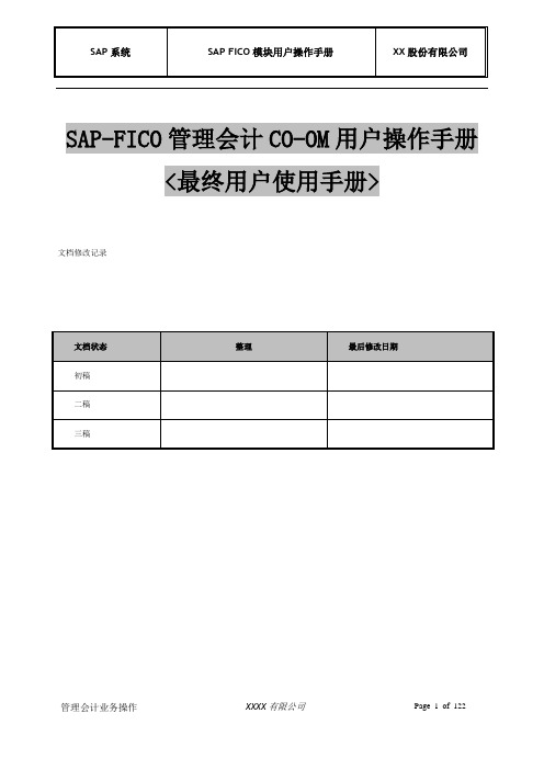 SAP FICO模块管理会计CO成本中心会计用户操作手册