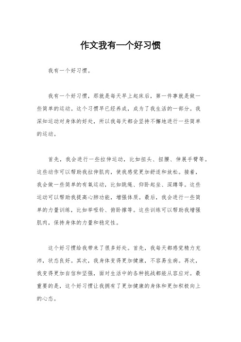 作文我有一个好习惯