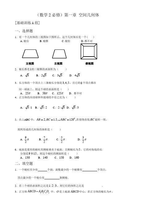 必修二空间几何体试题三套含答案