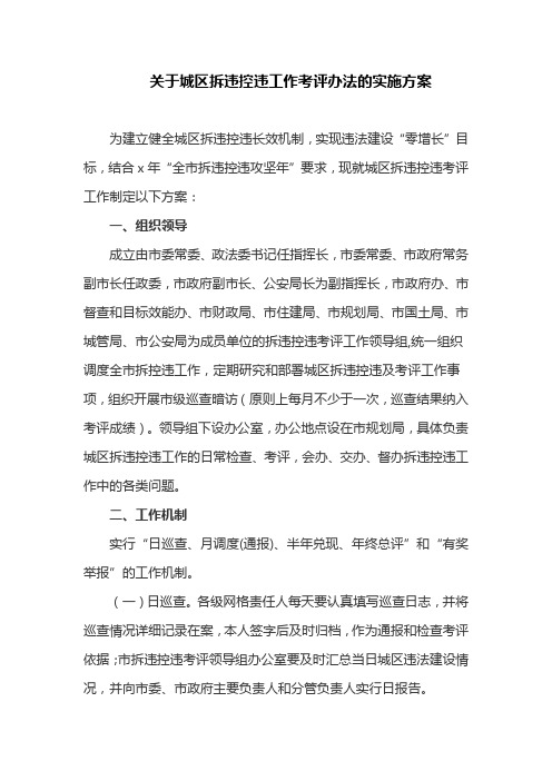 关于城区拆违控违工作考评办法的实施方案