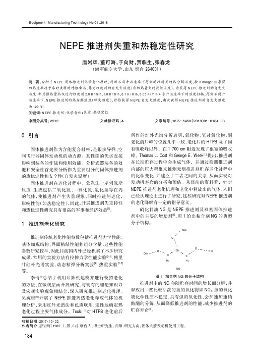 NEPE推进剂失重和热稳定性研究