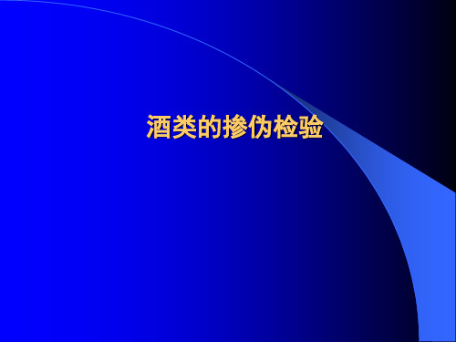 酒类的掺伪检测及其方法