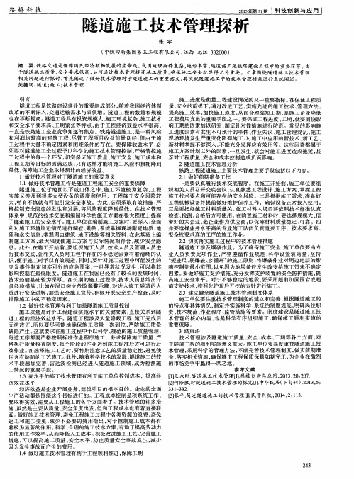 隧道施工技术管理探析