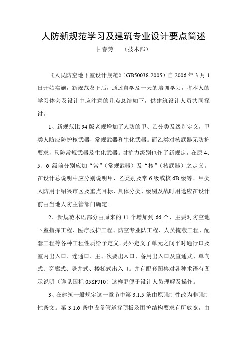 人防新规范学习与建筑专业设计要点