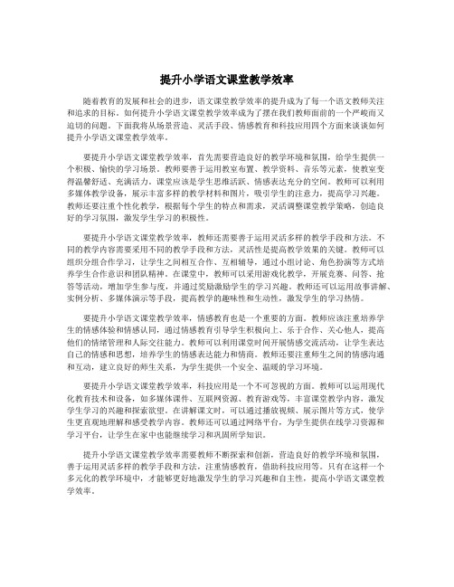 提升小学语文课堂教学效率