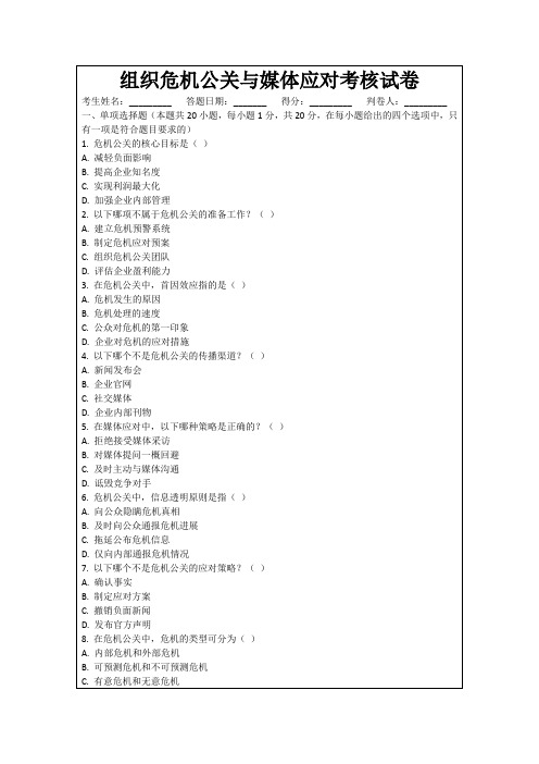 组织危机公关与媒体应对考核试卷