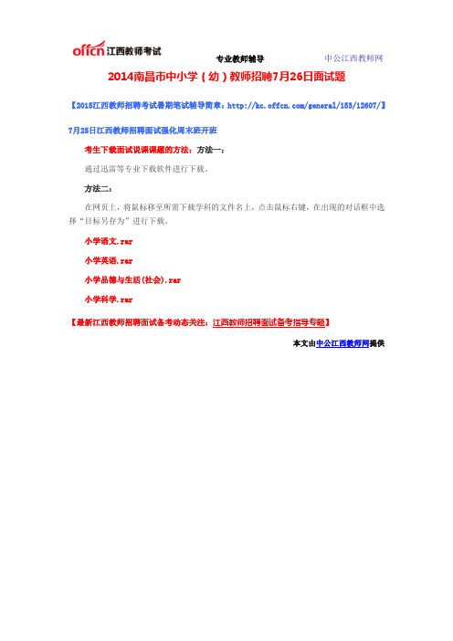 2014南昌市中小学(幼)教师招聘7月26日面试题