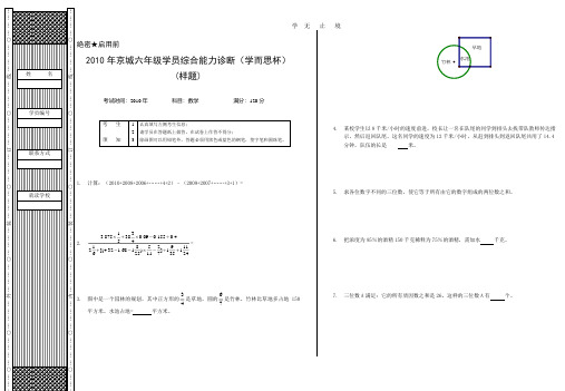 京城六年级学员综合能力诊断(学而思杯).pdf