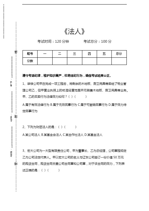 民法学法人考试卷模拟考试题.docx