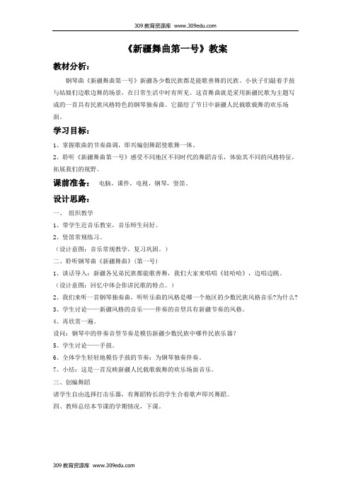 人音版音乐二年级下册 第八课《新疆舞曲第一号》教案1