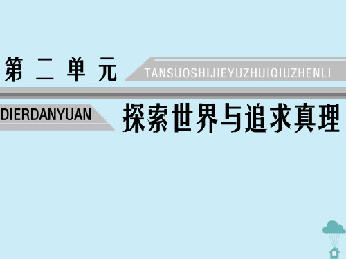 2019_2020学年高中政治第2单元探索世界与追求真理第5课把握思维的奥妙第1框意识的本质课件新人教版必修4