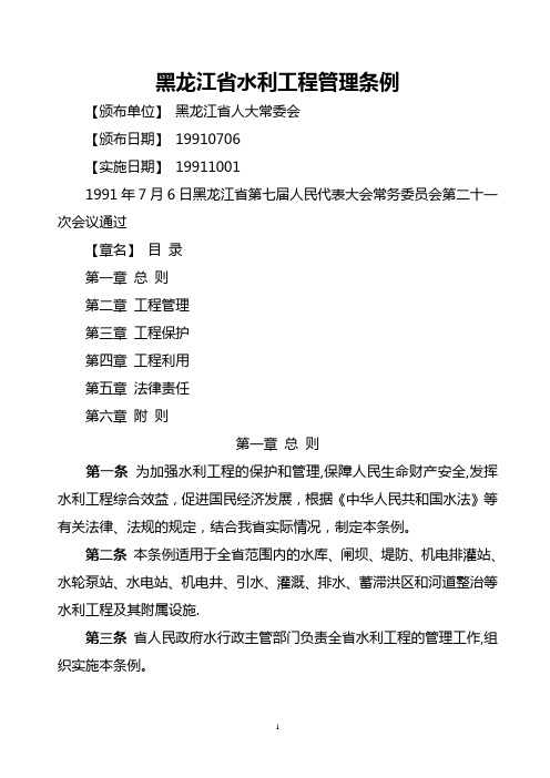 《黑龙江省水利工程管理条例》