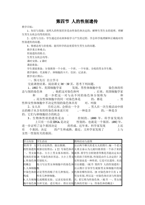 人教版八年级生物下册- 人的性别遗传导学案