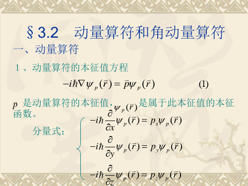 一、动量算符1、动量算符的本征值方程是动量算符的本征值,