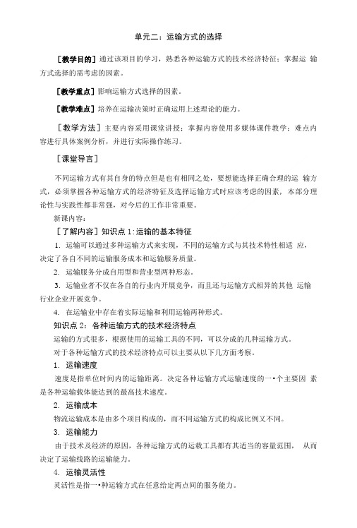 运输管理基础知识——运输方式的选择(教案).doc