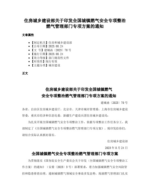 住房城乡建设部关于印发全国城镇燃气安全专项整治燃气管理部门专项方案的通知